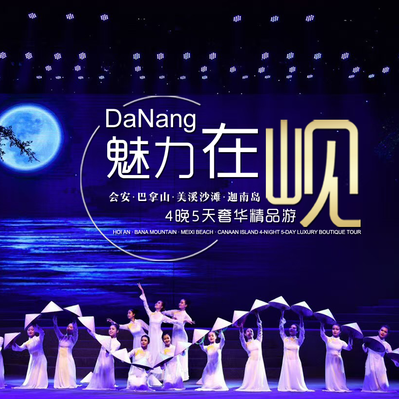 会安 巴拿山 美溪沙滩 迦南岛4晚5天豪华游【Ambana Mountain, Meixi Beach, Canaan Island 4-night 5-day Luxury Tour】