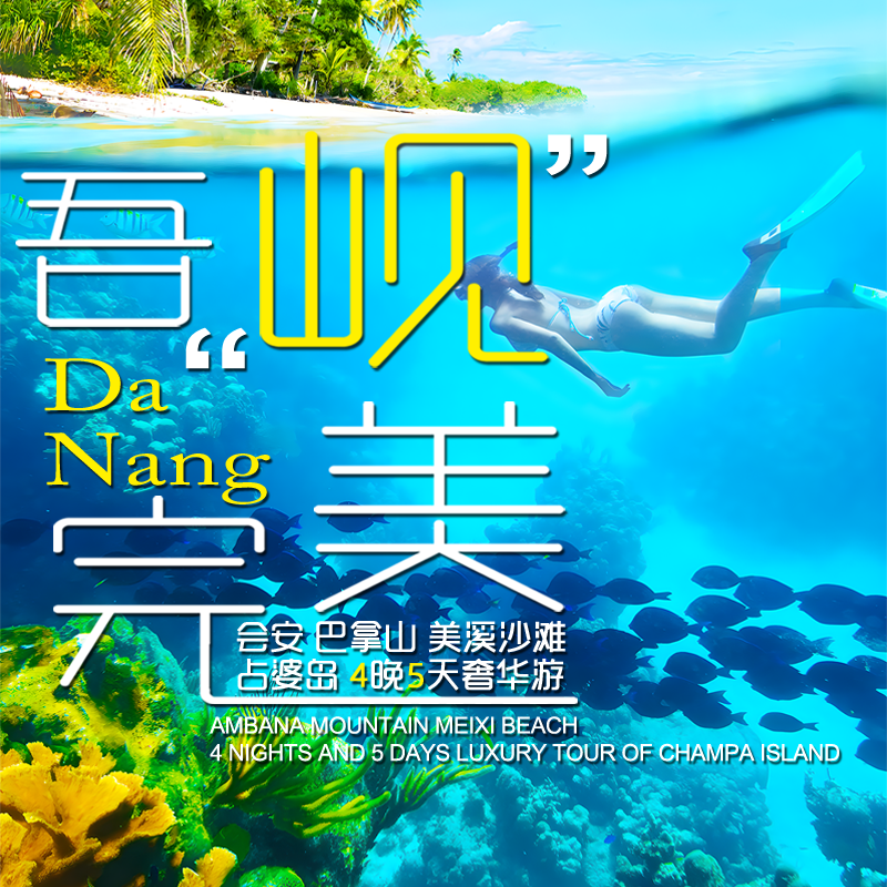 岘港 会安 占婆岛4晚5天奢华游（2-20人小团）【Danang Hoi An Champa Island 4-night 5-day luxury tour （2-20 person group）】