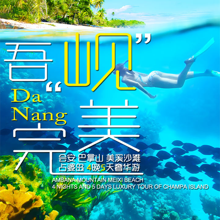 岘港 会安 占婆岛4晚5天奢华游（2-20人小团）【Danang Hoi An Champa Island 4-night 5-day luxury tour （2-20 person group）】