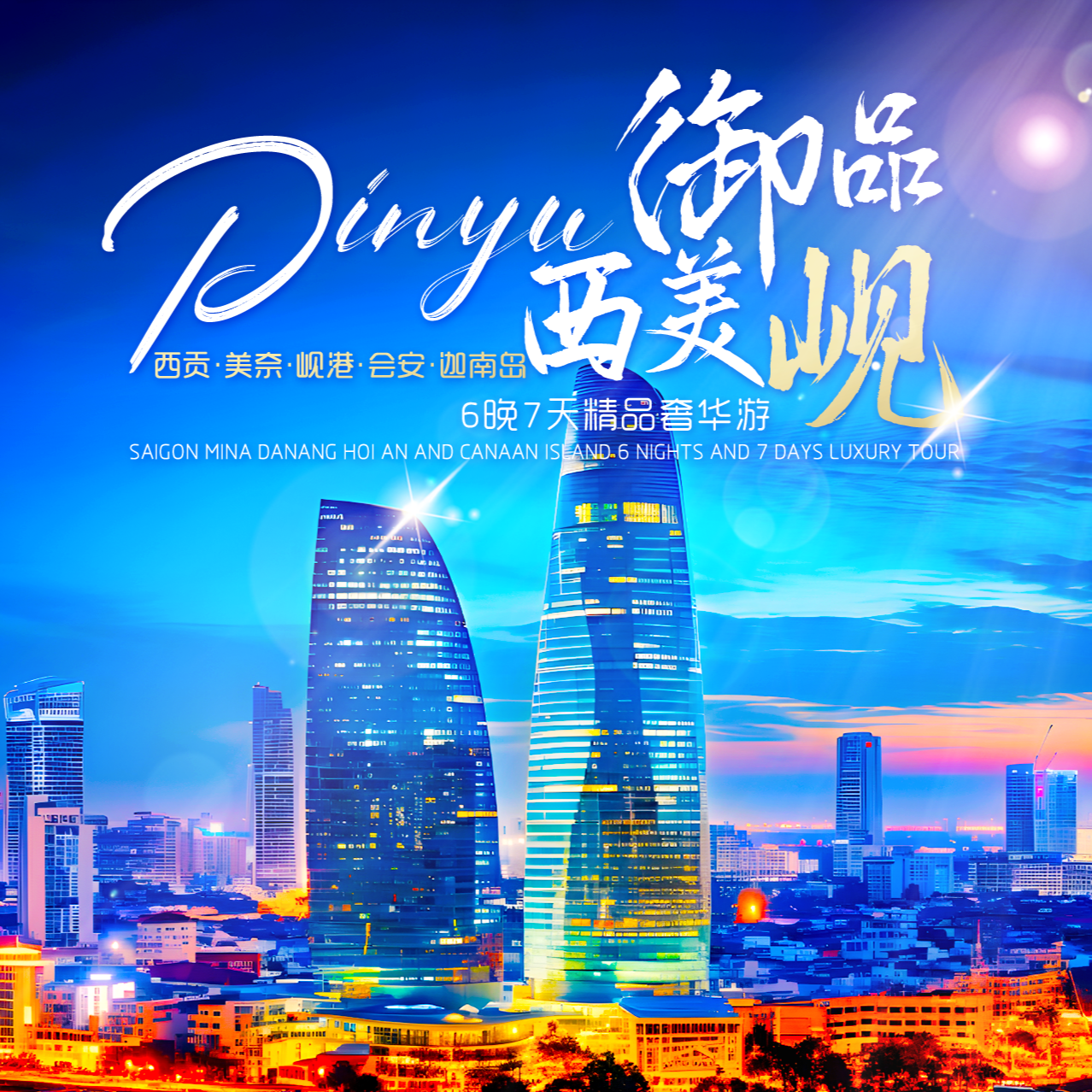（御品西美岘）西贡 美奈 岘港 会安 迦南岛 6晚7天奢华游【（Imperial West Mei Xiang） Ho Chi Minh - Nha Trang - Da Nang - Hoi An - Can Tho Island 6 Nights 7 Days Luxury Tour】