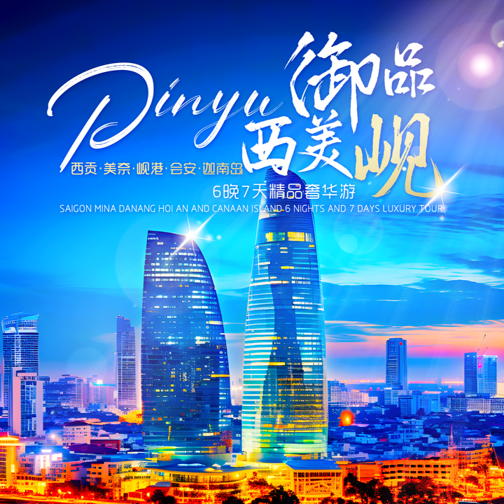 （御品西美岘）西贡 美奈 岘港 会安 迦南岛 6晚7天奢华游【（Imperial West Mei Xiang） Ho Chi Minh - Nha Trang - Da Nang - Hoi An - Can Tho Island 6 Nights 7 Days Luxury Tour】